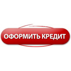 Купить в КРЕДИТ!!!